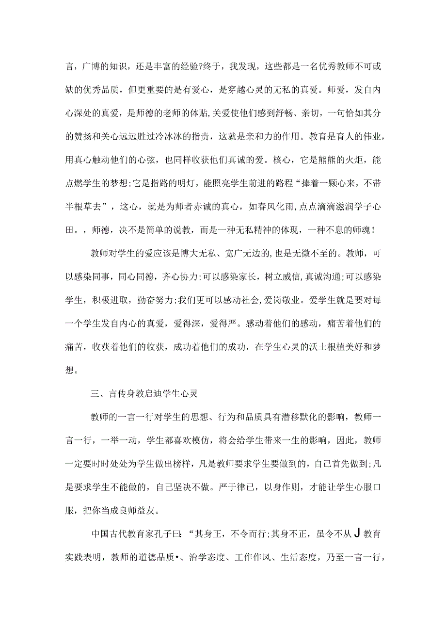2022优秀教师师德师风学习心得体会.docx_第2页