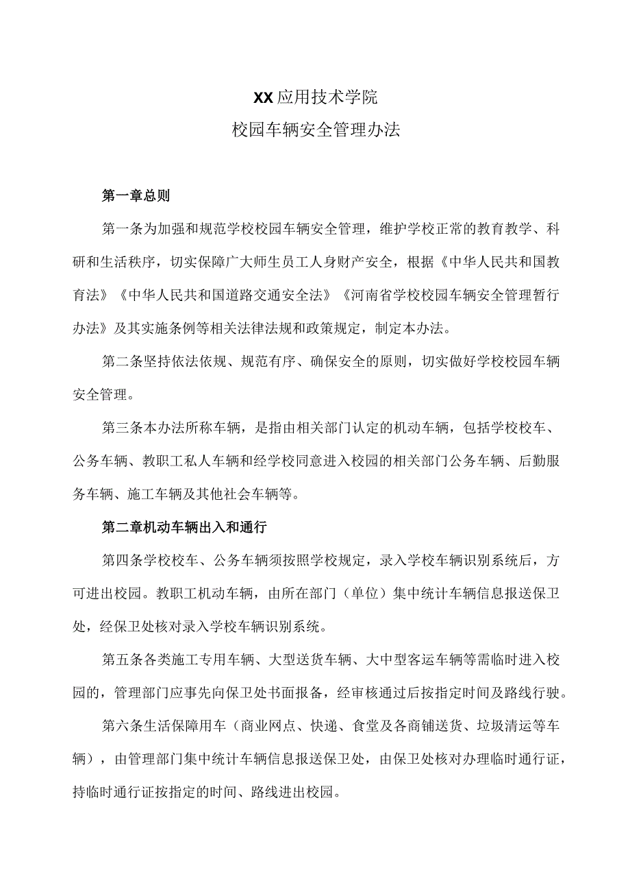 XX应用技术学院校园车辆安全管理办法（2024年）.docx_第1页