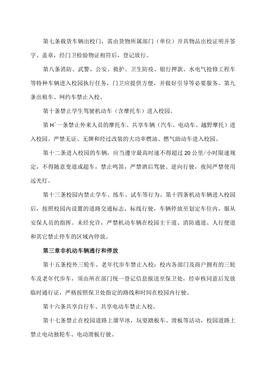 XX应用技术学院校园车辆安全管理办法（2024年）.docx_第2页