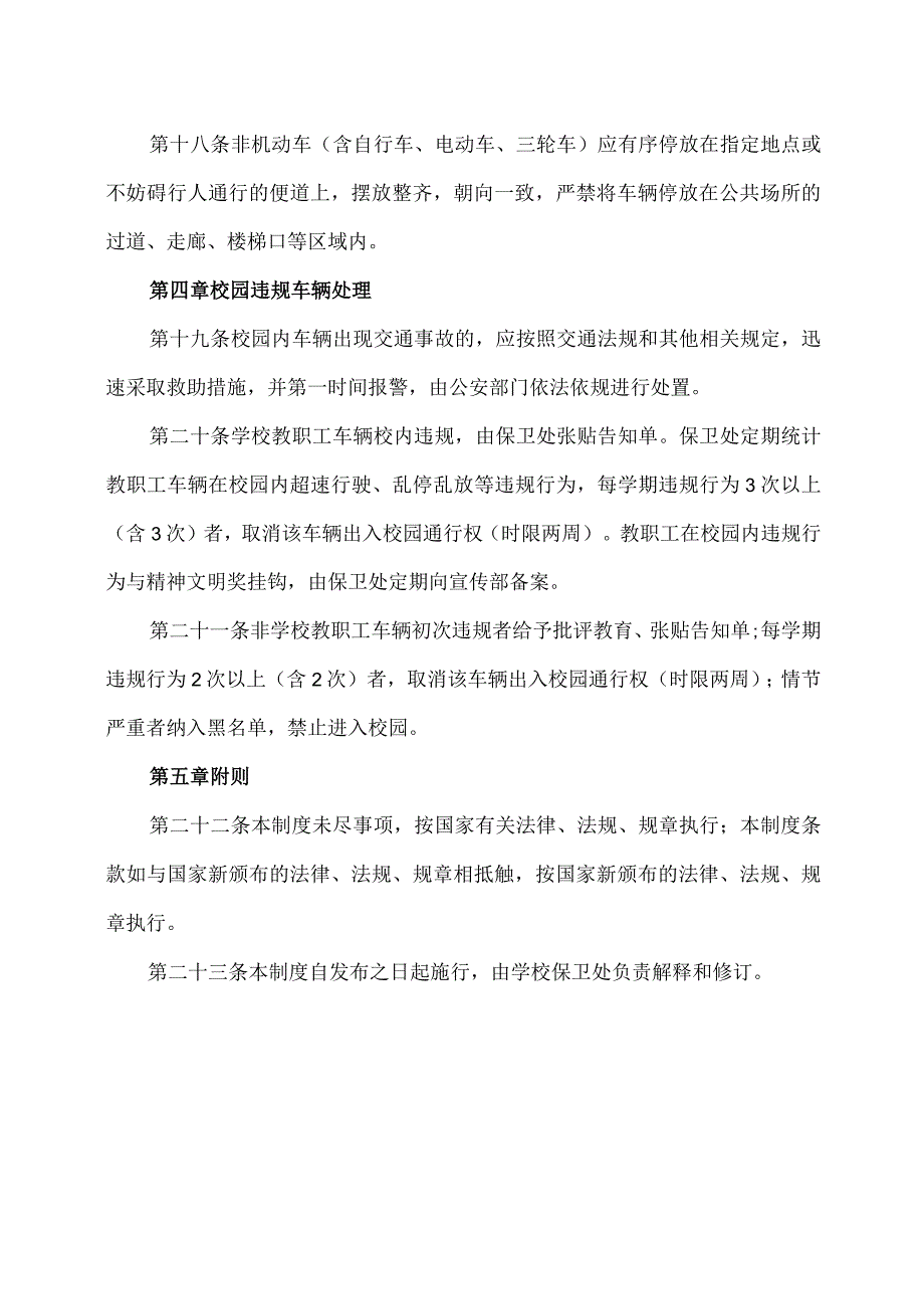 XX应用技术学院校园车辆安全管理办法（2024年）.docx_第3页