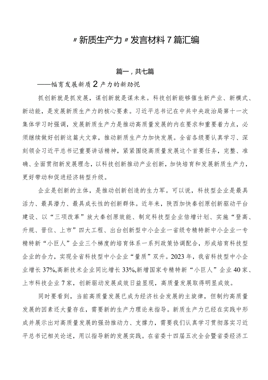 “新质生产力”发言材料7篇汇编.docx_第1页