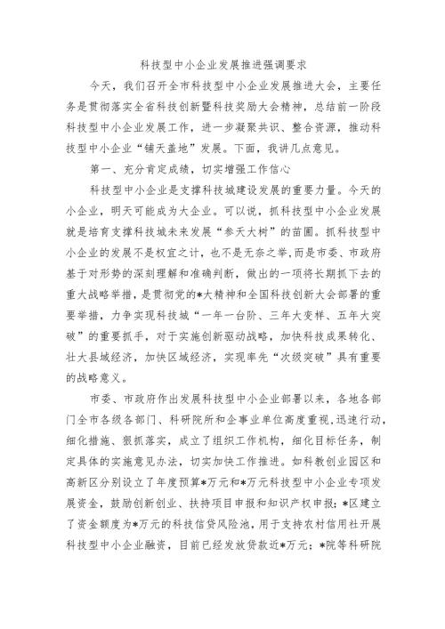 科技型中小企业发展推进强调要求.docx