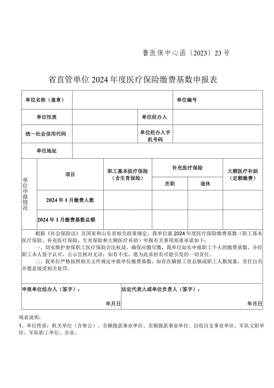 鲁医保中心函〔2023〕23号省直管单位2024医疗保险缴费基数申报表.docx_第1页