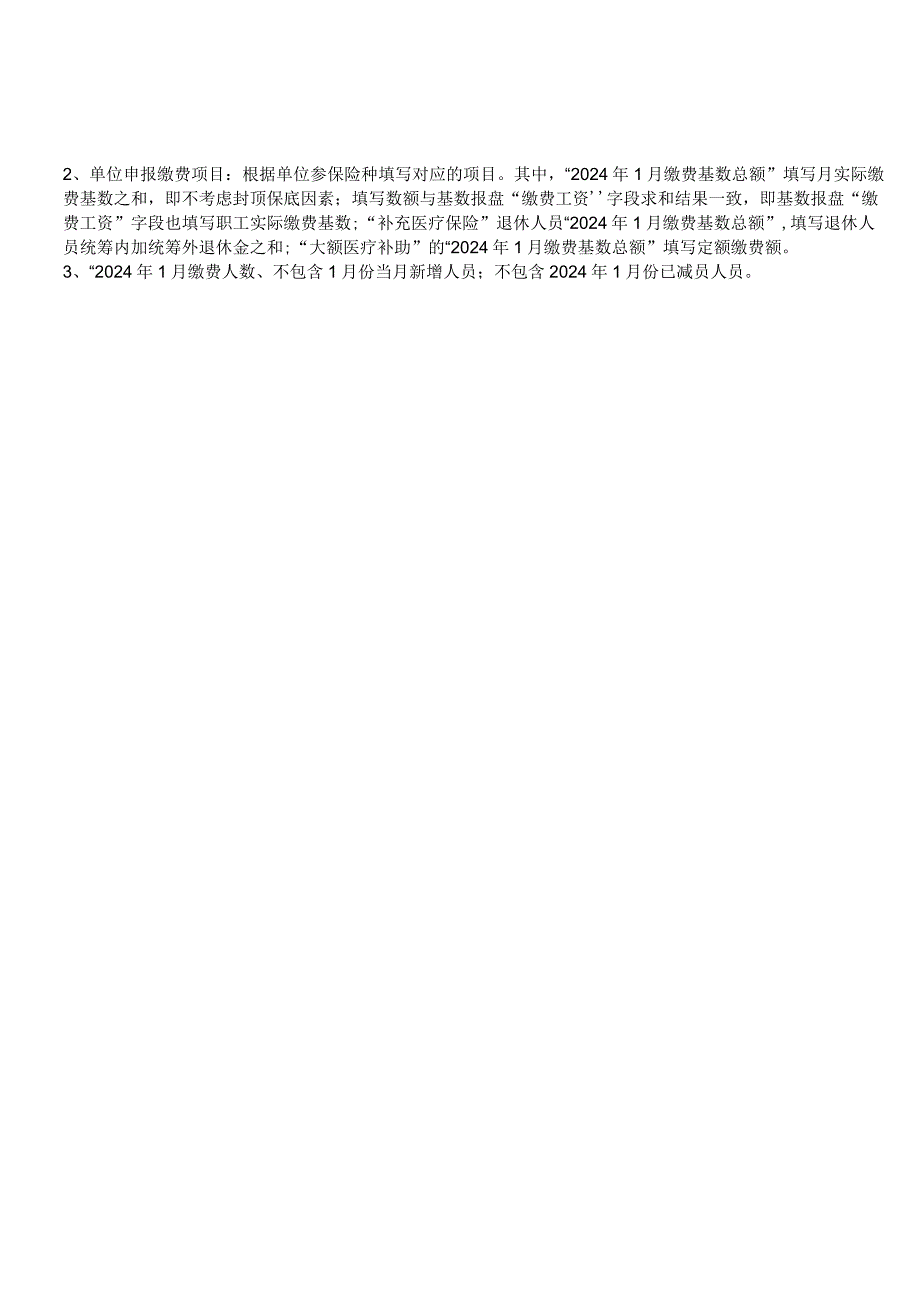 鲁医保中心函〔2023〕23号省直管单位2024医疗保险缴费基数申报表.docx_第2页