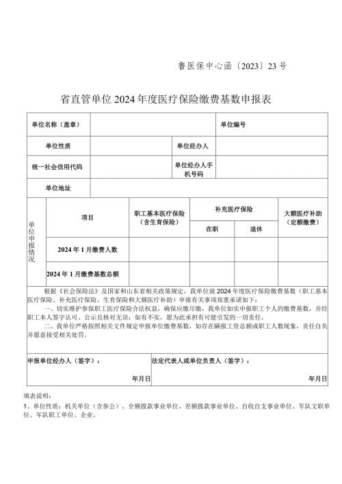 鲁医保中心函〔2023〕23号省直管单位2024医疗保险缴费基数申报表.docx