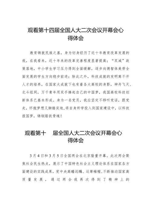 老师观看第十四全国人民代表大会第二次会议开幕会心得体会三十篇.docx