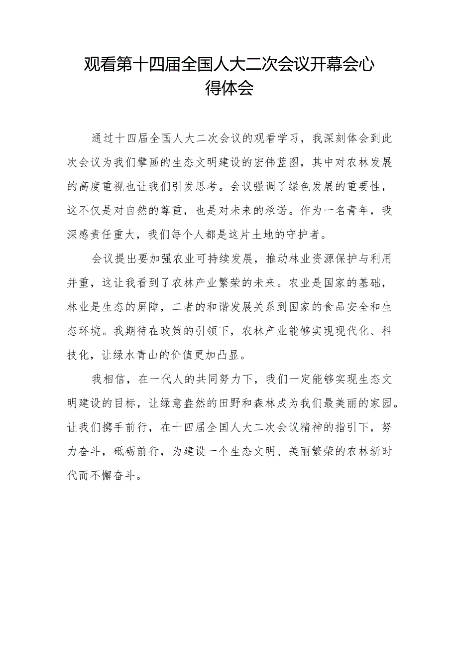 老师观看第十四全国人民代表大会第二次会议开幕会心得体会三十篇.docx_第3页