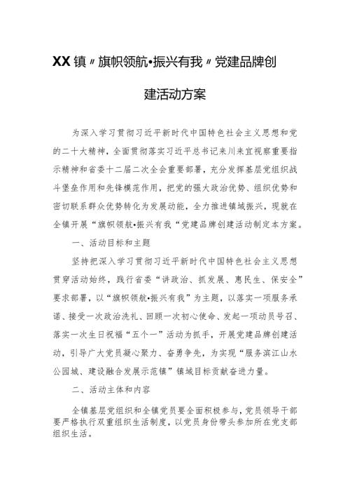 XX镇“旗帜领航·振兴有我” 党建品牌创建活动方案.docx
