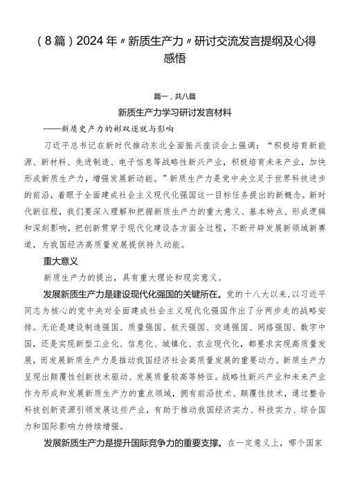 （8篇）2024年“新质生产力”研讨交流发言提纲及心得感悟.docx