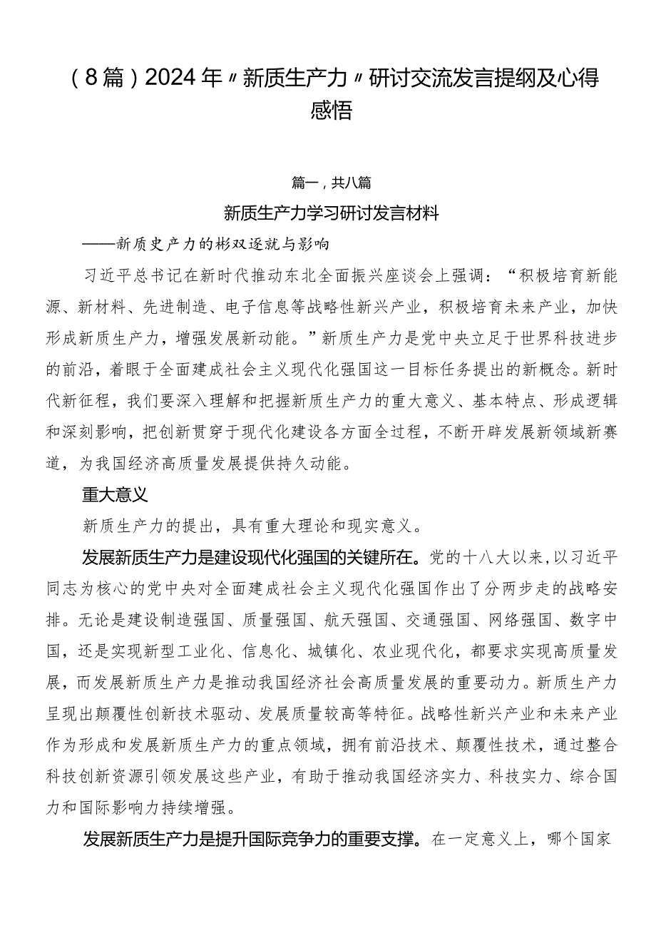 （8篇）2024年“新质生产力”研讨交流发言提纲及心得感悟.docx_第1页