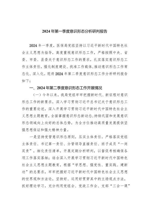 2024年第一季度意识形态分析研判报告8篇（完整版）.docx