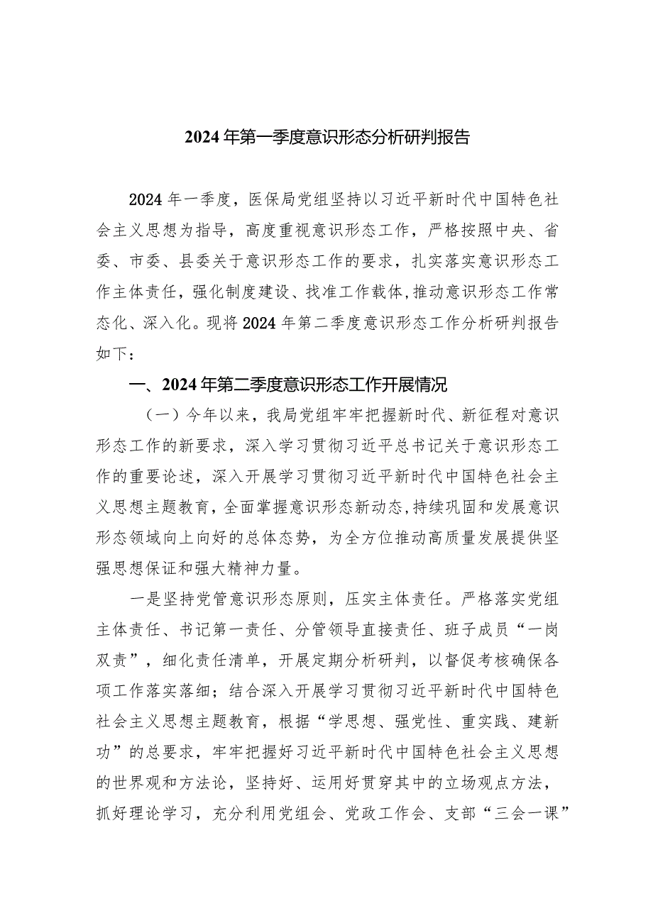 2024年第一季度意识形态分析研判报告8篇（完整版）.docx_第1页