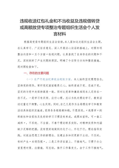违规收送红包礼金和不当收益及违规借转贷或高额放贷专项整治专题组织生活会个人发言材料.docx