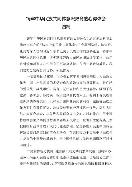 铸牢中华民族共同体意识教育的心得体会四篇.docx