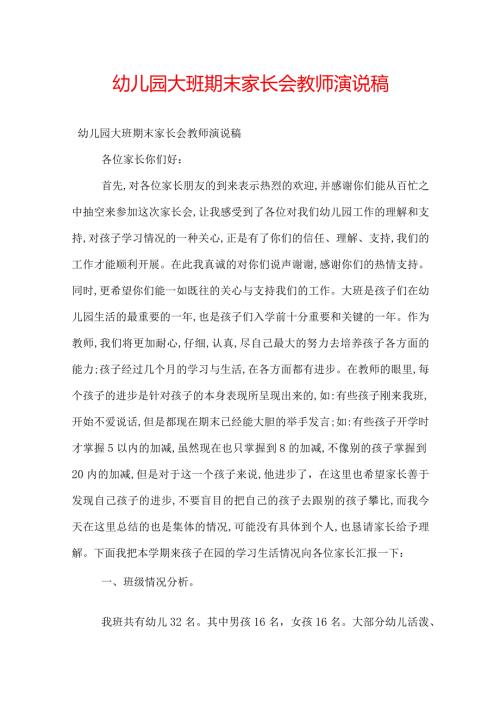 幼儿园大班期末家长会教师演说稿.docx
