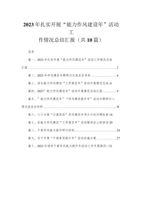（10篇）2023年扎实开展“能力作风建设年”活动工作情况总结汇报精选.docx