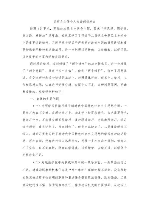 巡察办主任个人检查剖析发言.docx