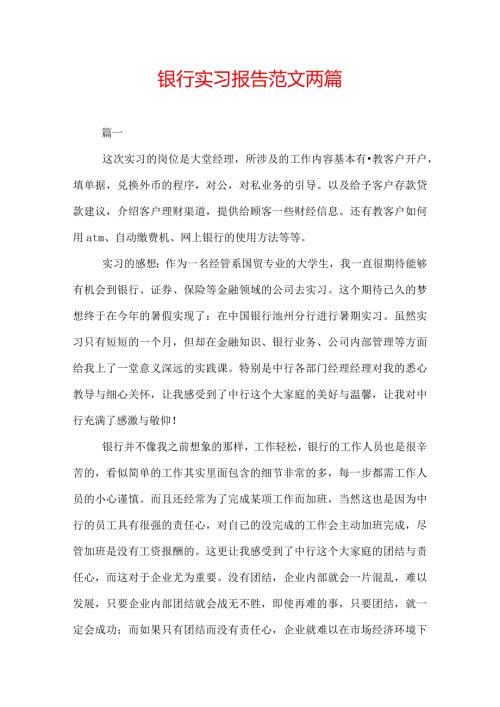 银行实习报告范文两篇.docx