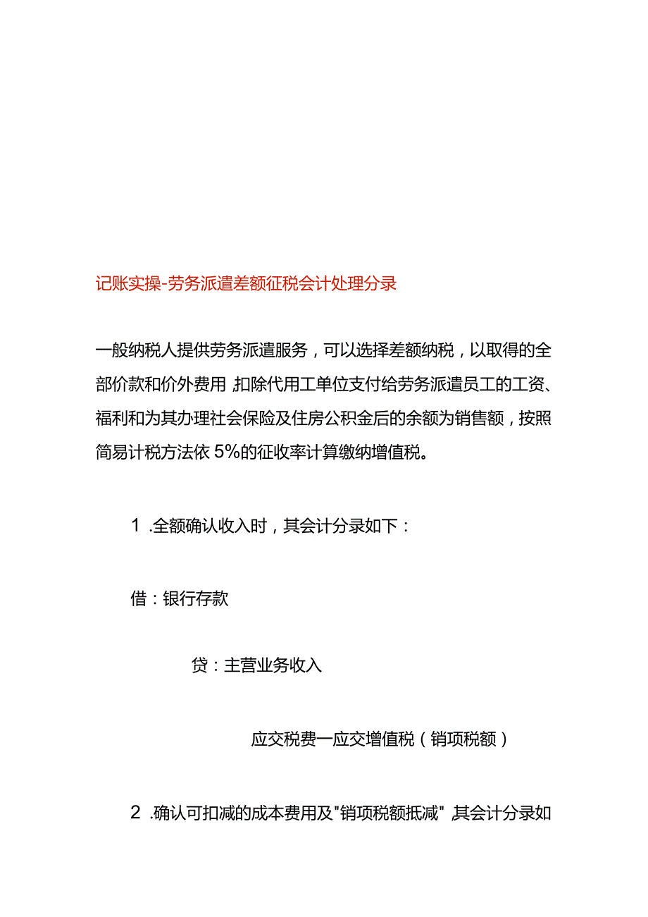 记账实操劳务派遣差额征税会计处理分录.docx_第1页