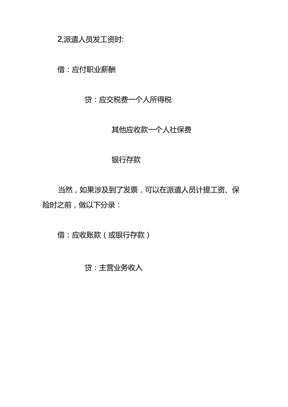 记账实操劳务派遣差额征税会计处理分录.docx_第3页