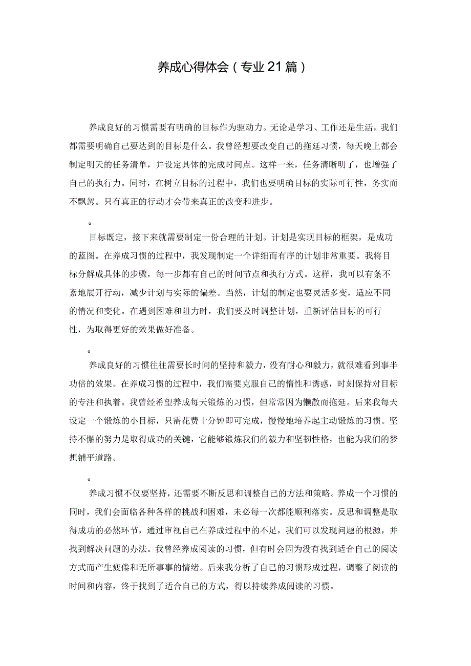 养成心得体会（专业21篇）.docx_第1页