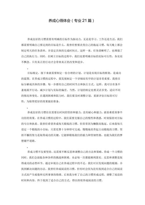 养成心得体会（专业21篇）.docx