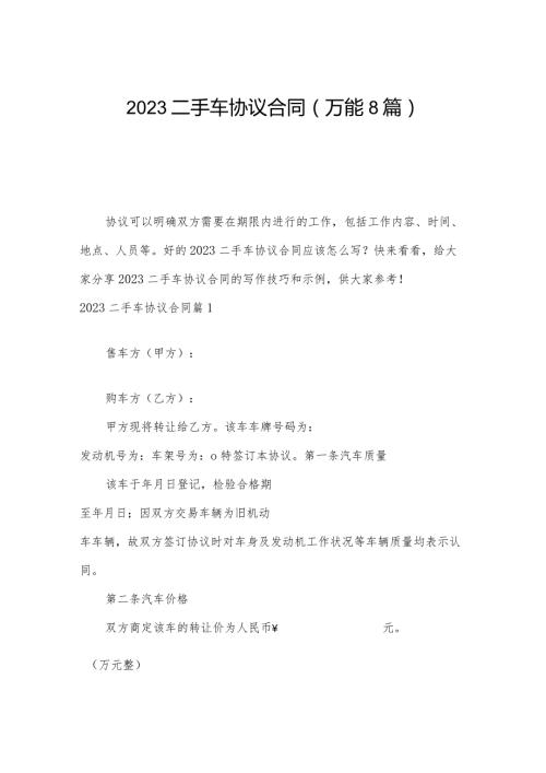 2023二手车协议合同（万能8篇）.docx