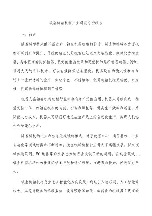 钣金机箱机柜产业研究分析报告.docx