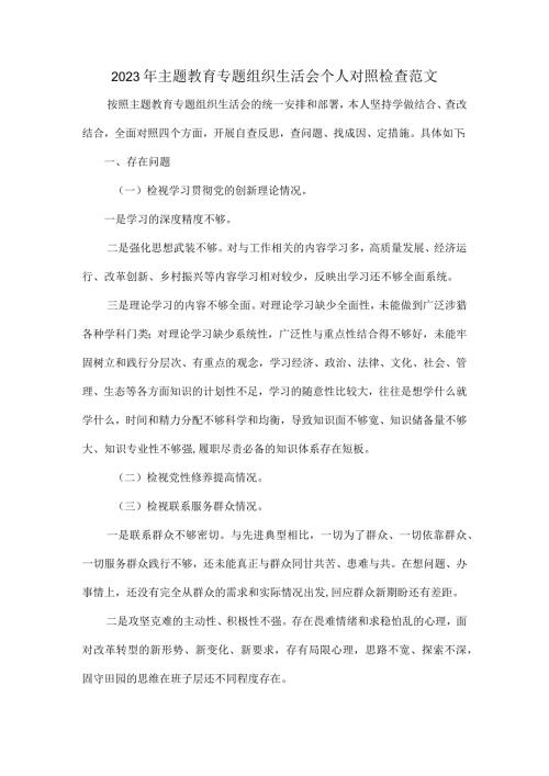 2023年主题教育专题组织生活会个人对照检查范文.docx