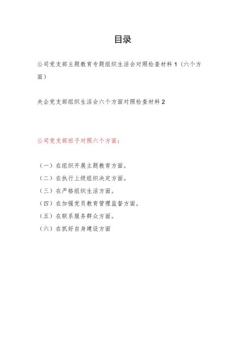 国企公司党支部班子围绕组织开展教育、执行上级组织决定、严格组织生活、加强党员教育管理监督、联系服务群众、抓好自身建设等六个方面对.docx