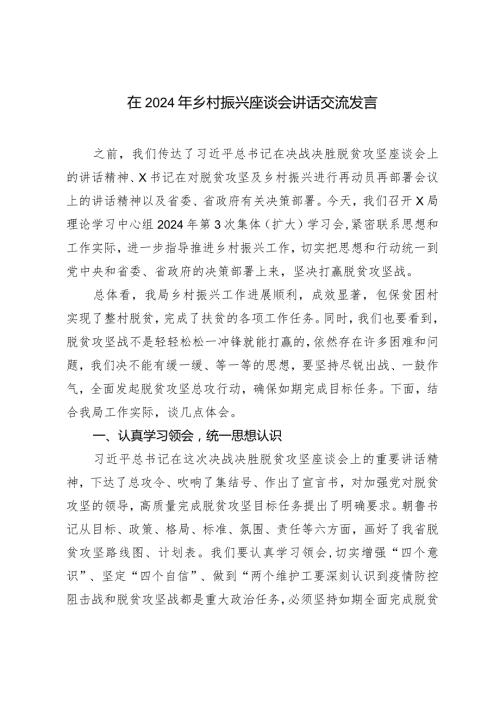 （2篇）在2024年乡村振兴座谈会讲话交流发言乡村振兴培训总结.docx