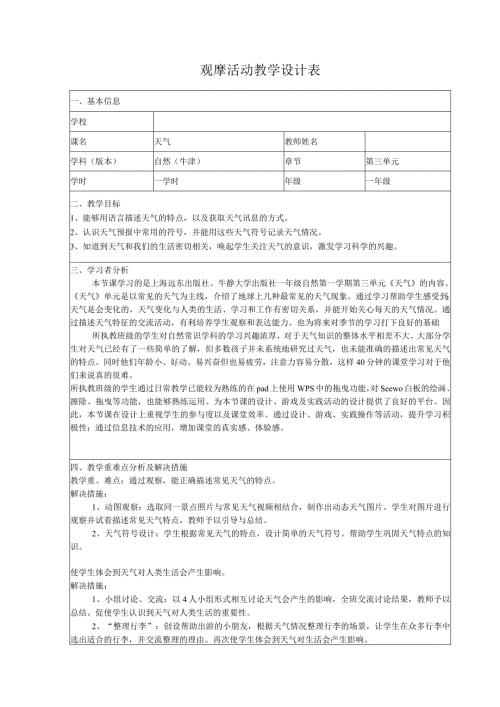 全国中小学创新课堂观摩活动优质课一等奖牛津版一年级自然第一学期第三单元《天气》教学设计表+教学反思表.docx