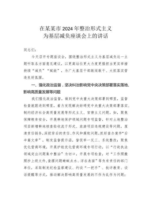 在某某市2024年整治形式主义为基层减负座谈会上的讲话.docx