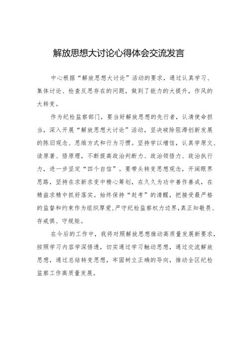 五篇纪检干部关于解放思想大讨论活动的心得体会.docx