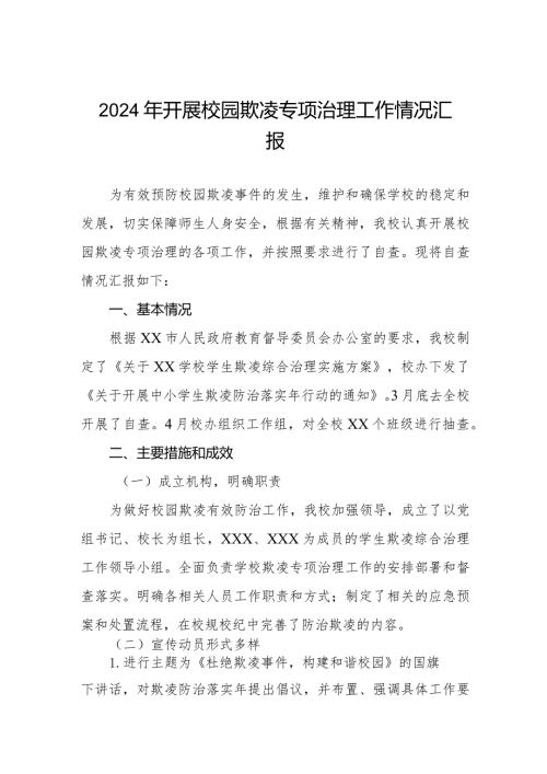 2024年预防校园欺凌专项治理工作情况汇报.docx