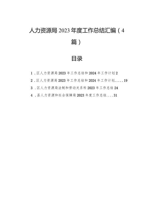 人力资源局2023工作总结汇编（4篇）.docx