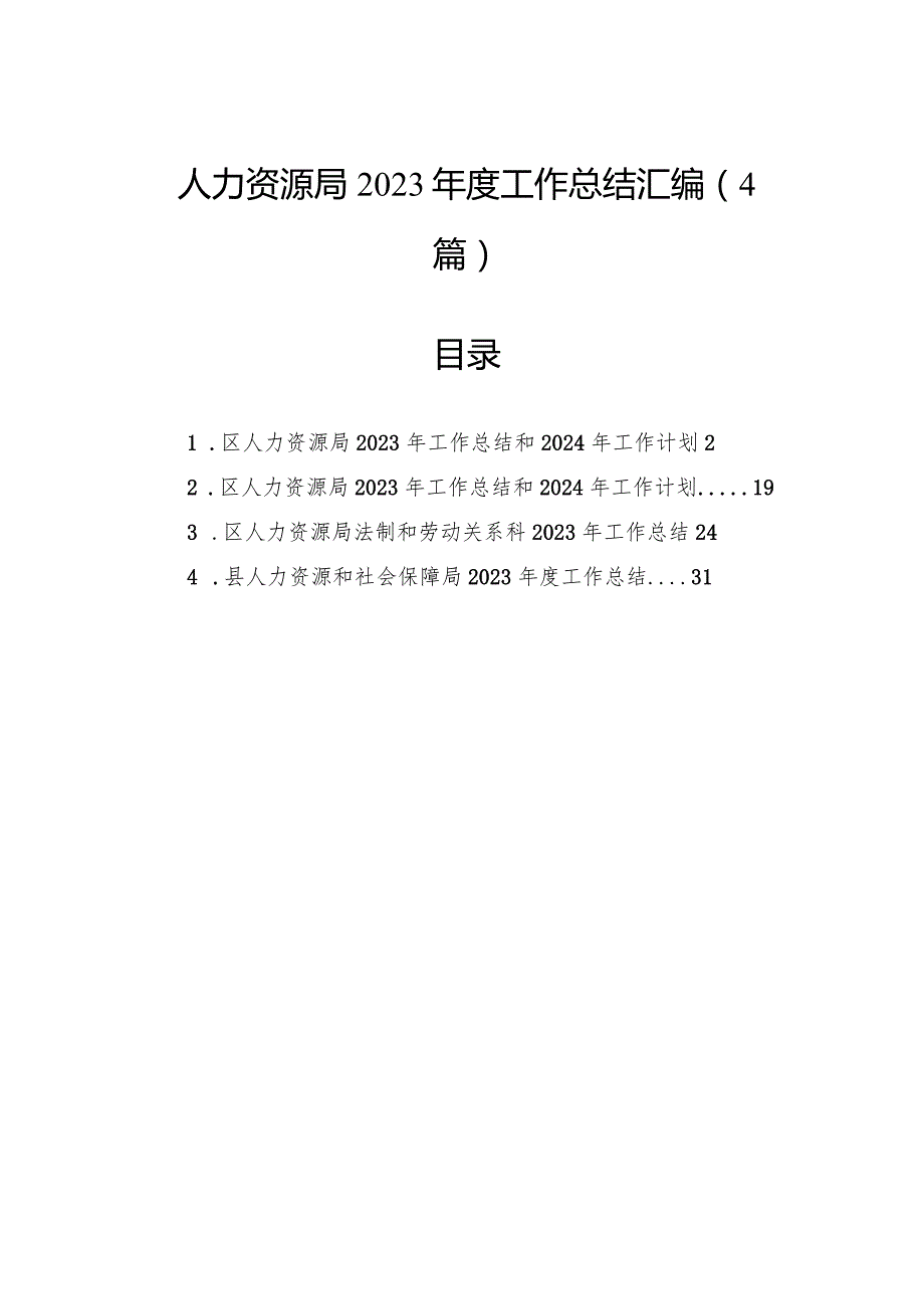 人力资源局2023工作总结汇编（4篇）.docx_第1页
