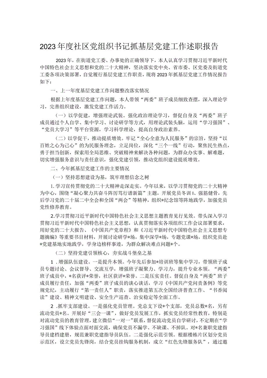 2023社区党组织书记抓基层党建工作述职报告(1).docx_第1页