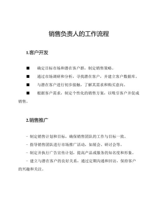 销售负责人的工作流程.docx