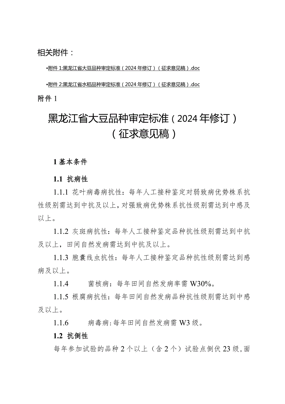 黑龙江省大豆、水稻品种审定标准（2024年修订）（征.docx_第1页