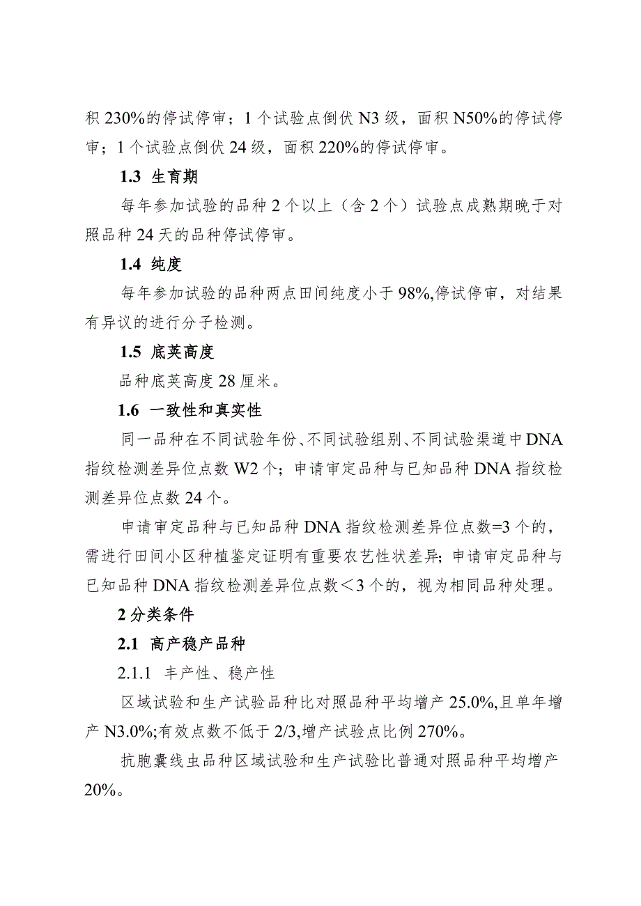 黑龙江省大豆、水稻品种审定标准（2024年修订）（征.docx_第2页
