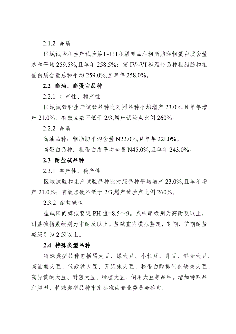 黑龙江省大豆、水稻品种审定标准（2024年修订）（征.docx_第3页
