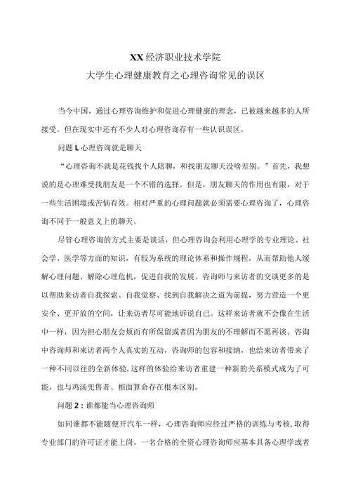 XX经济职业技术学院大学生心理健康教育之心理咨询常见的误区（2024年）.docx