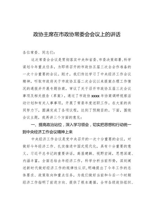 政协主席在市政协常委会会议上的讲话2.docx