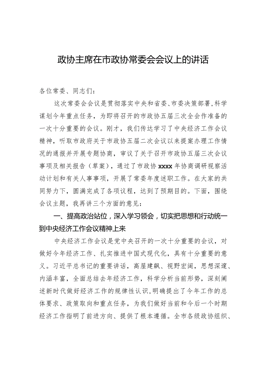 政协主席在市政协常委会会议上的讲话2.docx_第1页