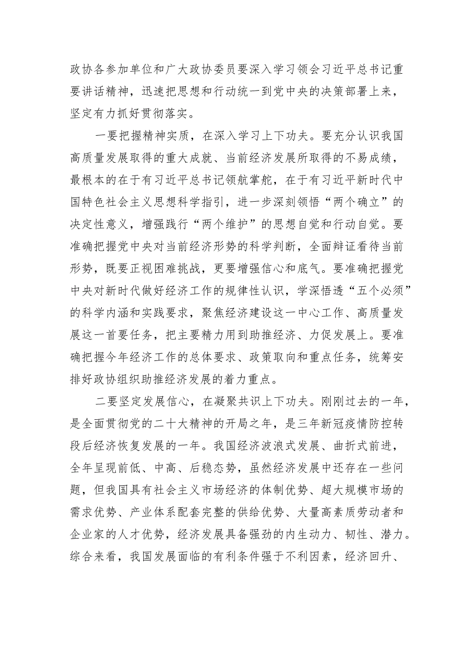 政协主席在市政协常委会会议上的讲话2.docx_第2页