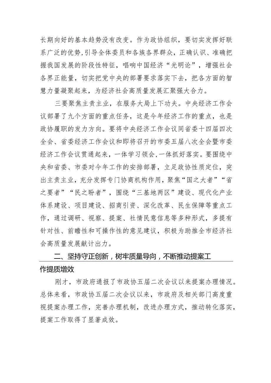 政协主席在市政协常委会会议上的讲话2.docx_第3页