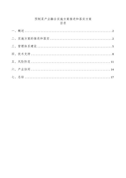 预制菜产业融合实施方案推进和落实方案.docx
