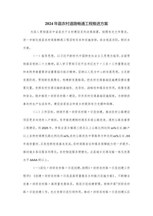 2024年县农村道路畅通工程推进方案.docx