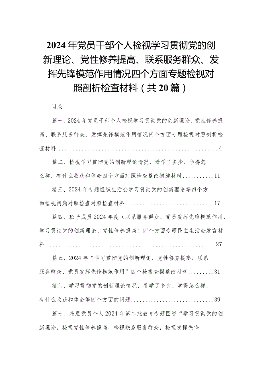 2024年党员干部个人检视学习贯彻党的创新理论、党性修养提高、联系服务群众、发挥先锋模范作用情况四个方面专题检视对照剖析检查材料20篇供参考.docx_第1页